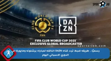 رسميًا.. طريقة ضبط تردد قناة DAZN الناقلة لمباراة برشلونة ومايوركا في الدوري الإسباني اليوم